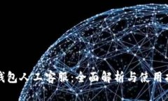TP钱包人工客服：全面解析