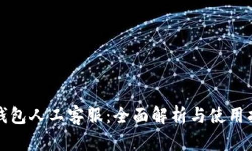 TP钱包人工客服：全面解析与使用指南
