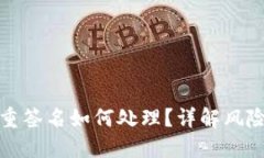 TP钱包被多重签名如何处理