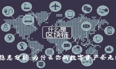 TP钱包安全隐患分析：为什