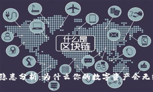 TP钱包安全隐患分析：为什么你的数字资产会无缘无故被盗？