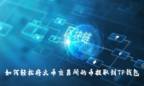 如何轻松将火币交易所的币提取到TP钱包