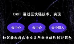 如何轻松将火币交易所的