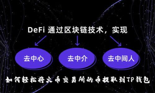 如何轻松将火币交易所的币提取到TP钱包