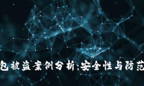 TP钱包被盗案例分析：安全性与防范措施