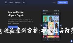 TP钱包被盗案例分析：安全