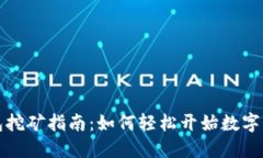 TP中心化钱包挖矿指南：如