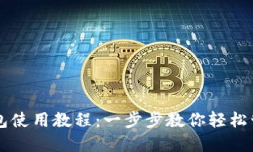 电脑版TP钱包使用教程：一步步教你轻松管理数字资产