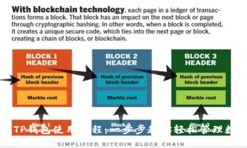 电脑版TP钱包使用教程：一步步教你轻松管理数字资产