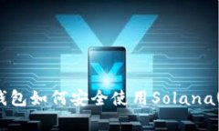  全面解析TP钱包如何安全