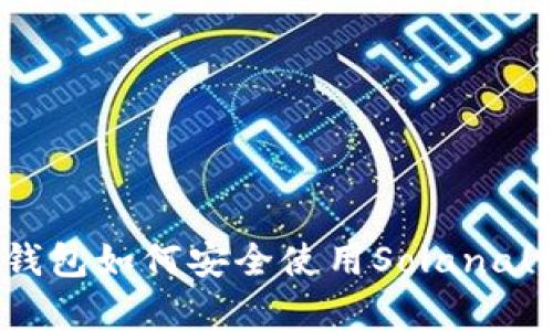  全面解析TP钱包如何安全使用Solana(SOL)数字货币