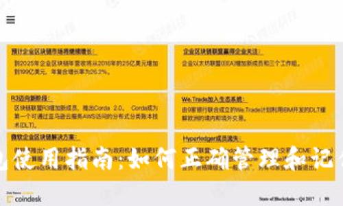 TP钱包使用指南：如何正确管理和记住密钥