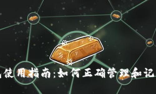 TP钱包使用指南：如何正确管理和记住密钥