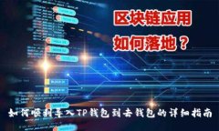 如何顺利导入TP钱包到去钱
