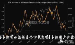 一部手机可以注册多个T