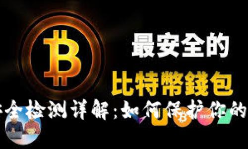 TP钱包安全检测详解：如何保护你的数字资产