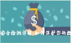 TP钱包安全检测详解：如何