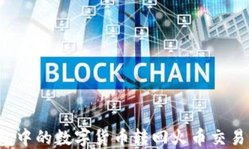 
如何将TP钱包中的数字货币转回火币交易所？详细指南