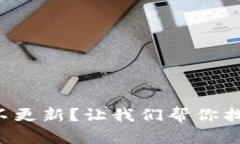 TP钱包金额不更新？让我们