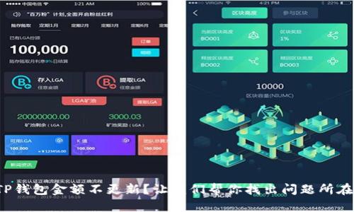 TP钱包金额不更新？让我们帮你找出问题所在！