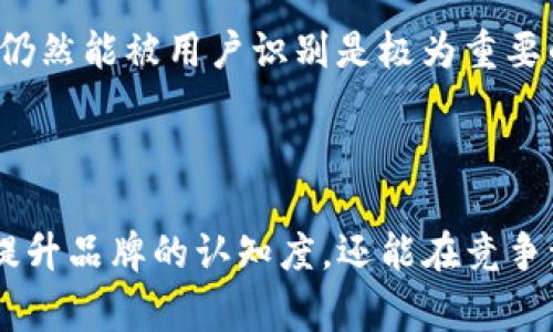 biao-tiTP钱包代币Logo：创建与设计的全面指南/biao-ti  
TP钱包, 代币Logo, 钱包设计, 加密货币/guanjianci  

### 内容大纲

1. **引言**
   - TP钱包的概述
   - 代币与Logo的重要性

2. **TP钱包的背景**
   - 什么是TP钱包？
   - TP钱包目前的市场地位

3. **代币的定义与类型**
   - 什么是代币？
   - 常见的代币类型分析

4. **Logo在加密货币中的重要性**
   - Logo的象征意义
   - Logo与品牌形象建设的关系

5. **TP钱包代币Logo设计原则**
   - 简约设计的重要性
   - 颜色选择与心理学
   - 适应性设计与多平台支持

6. **TP钱包代币Logo的创建过程**
   - 需求分析
   - 设计工具和软件推荐
   - 设计原型的制作
   - 用户反馈与修改

7. **TP钱包代币Logo的应用**
   - 在产品和服务中的应用
   - 社交媒体与市场营销中的角色

8. **如何推广TP钱包代币Logo**
   - 数字营销策略
   - 社区参与与互动

9. **常见问题解答**
   - 如何申请注册Logo？
   - 代币Logo的版权问题？
   - TP钱包的未来发展方向如何？
   - 如何选择合适的设计团队？
   - 加密货币Logo设计的流行趋势
   - 如何进行Logo的版本迭代和更新？

### 正文内容

#### 1. 引言

随着加密货币市场的膨胀，区块链技术的不断发展，各种钱包应运而生，而TP钱包便是在这一背景下崭露头角的。在这个市场中，代币的Logo扮演着极为重要的角色，它不仅仅是一个视觉符号，更是代币和潜在用户之间初步的连接桥梁。  

#### 2. TP钱包的背景

什么是TP钱包？
TP钱包是一个多链冷钱包，支持多种加密货币的存储与交易。它以用户友好的界面、强大的安全性和多样的功能而受到广泛青睐。随着数字资产的流行，TP钱包为用户提供了安全、便利的资产管理方式。  

TP钱包目前的市场地位
在快速发展的加密货币市场中，TP钱包已占据一席之地。通过不断的技术更新与用户反馈，TP钱包在业内获得了良好的声誉，进一步推动了其市场份额。  

#### 3. 代币的定义与类型

什么是代币？
代币是区块链网络上的数字资产，它通常是基于某个区块链平台创建的。代币可以用来表示资产的价值、投票权等，广泛应用于各种生态系统中。  

常见的代币类型分析
代币可分为多种类型，包括但不限于支付代币、平台代币和收藏品代币。每种代币都有其独特的功能和应用场景，使得用户在加密市场中拥有多样化的选择。  

#### 4. Logo在加密货币中的重要性

Logo的象征意义
Logo是品牌形象的代表，它通过视觉元素传递品牌的价值观和使命。在加密货币领域，Logo的设计直接影响到用户对项目的第一印象。  

Logo与品牌形象建设的关系
一个精心设计的Logo可以增强品牌的知名度和美誉度。TP钱包的代币Logo不仅要易于识别，更要与品牌的整个视觉系统保持一致性，为用户提供直观的品牌体验。  

#### 5. TP钱包代币Logo设计原则

简约设计的重要性
在Logo设计中，简约是一个重要原则。一个简约的Logo可以更容易被记住，并具有更强的可识别性。此外，简约设计可以避免在缩小尺寸后失去清晰度的问题。  

颜色选择与心理学
颜色在Logo设计中起着至关重要的作用。不同的颜色对用户的情感和行为会产生不同的影响。例如，蓝色通常给人以信任感，而绿色则与生态和稳定性相关。  

适应性设计与多平台支持
在当前移动优先的时代，Logo的适应性设计至关重要。无论是在桌面端还是移动设备上，都需要保证Logo的清晰度和可识别性。  

#### 6. TP钱包代币Logo的创建过程

需求分析
在开始设计代币Logo之前，首先需要对项目进行充分的需求分析。这包括了解相应功能、目标用户群体及其需求等。  

设计工具和软件推荐
当前市场上有许多设计工具可以用于Logo设计，如Adobe Illustrator、Canva等。这些工具提供了丰富的设计功能，有助于设计师实现创意。  

设计原型的制作
在构思明确后，设计师需要创建多个Logo原型。通过快速迭代，挑选出最符合需求的设计。  

用户反馈与修改
获取用户反馈是Logo设计不可或缺的一步。通过收集用户意见，设计师可以针对性地进行调整和，使Logo更加符合用户的期待。  

#### 7. TP钱包代币Logo的应用

在产品和服务中的应用
TP钱包的代币Logo应广泛应用于产品和服务中，包括应用程序界面、商品包装及宣传材料等，确保品牌的统一性。  

社交媒体与市场营销中的角色
在现代市场营销中，社交媒体是推广品牌形象的重要渠道。有效运用代币Logo，可以增强品牌在社交平台上的曝光度和吸引力。  

#### 8. 如何推广TP钱包代币Logo

数字营销策略
以数字营销为基础的推广策略有助于提高Logo的知名度。例如，、社交媒体广告及内容营销等都可以有效提高品牌曝光率。  

社区参与与互动
与用户社区的互动是提升品牌形象的重要途径。通过举办活动、参与讨论，增强用户的品牌归属感，从而促进代币的传播。  

#### 9. 常见问题解答

如何申请注册Logo？
申请注册Logo的过程通常涉及选择合适的国家/地区申请机构，了解相应的申请流程，以及准备必要文件，具体流程视申请国家的法律法规而不同。  

代币Logo的版权问题？
版权问题是Logo设计中的重要环节。设计师需要确保所设计的Logo不侵犯他人的知识产权，同时可以考虑注册版权以保护设计成果。  

TP钱包的未来发展方向如何？
随着市场的不断变化，TP钱包未来的发展方向可能倾向于推出更多支持的代币种类与合作伙伴，同时增强安全性与用户体验，以吸引更广泛的用户群体。  

如何选择合适的设计团队？
选择一个优秀的设计团队可以显著提高Logo设计的成功率。需要考虑团队的专业能力、以往案例以及客户反馈等因素。  

加密货币Logo设计的流行趋势
当前，简约主义风格、几何图形和动态设计等是加密货币Logo设计中较为流行的趋势。设计师需要关注市场趋势，以实现更具吸引力的Logo设计。  

如何进行Logo的版本迭代和更新？
Logo的版本更新可以通过收集用户反馈与市场调研，确定需要改进的方向。同时，保持品牌的核心元素，使新版Logo仍然能被用户识别是极为重要的。  

### 结论

TP钱包作为一种创新的数字资产管理工具，展现了其独特的市场价值。通过合理设计其代币Logo，TP钱包不仅可以提升品牌的认知度，还能在竞争激烈的市场中占据一席之地。在未来的发展中，TP钱包需要不断与创新，保持与时俱进，以满足用户不断变化的需求。