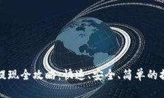 TP钱包提现全攻略：快速、