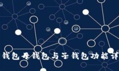 TP钱包母钱包与子钱包功能