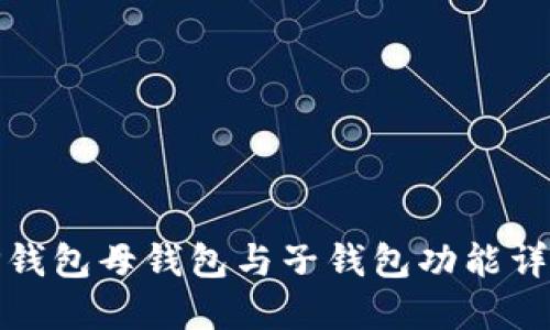TP钱包母钱包与子钱包功能详解