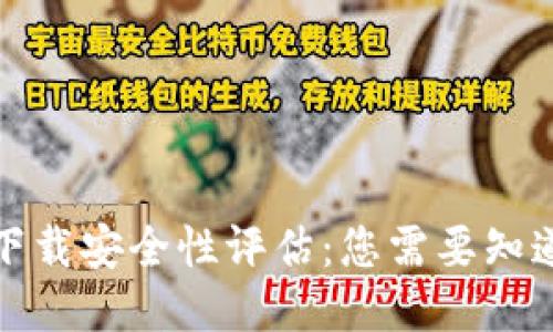 TP钱包下载安全性评估：您需要知道的一切