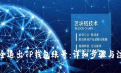 如何安全退出TP钱包账号：