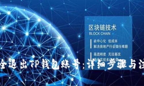 如何安全退出TP钱包账号：详细步骤与注意事项