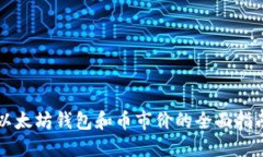 以太坊钱包和币市价的全