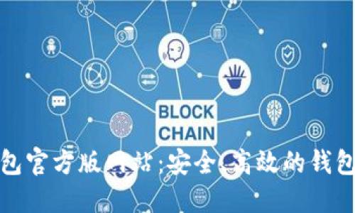 TP钱包官方版网站：安全、高效的钱包选择