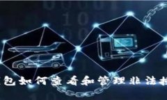 tp钱包如何查看和管理非法