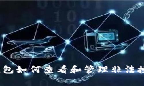 tp钱包如何查看和管理非法授权？