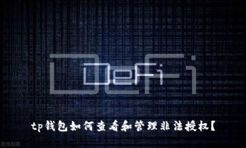 tp钱包如何查看和管理非法授权？