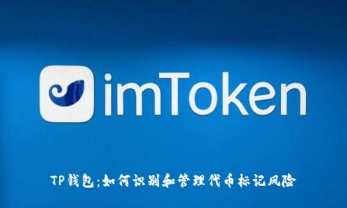 TP钱包：如何识别和管理代币标记风险