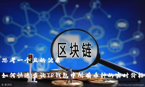 思考一个且的优质

如何快速查询TP钱包中所有币种的实时价格