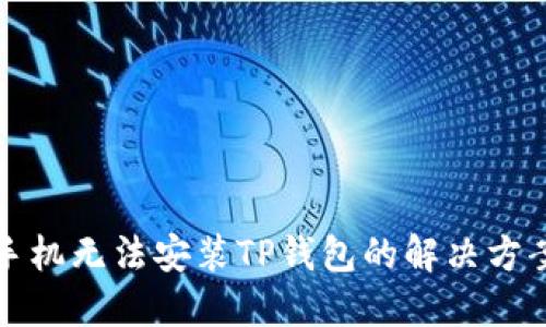 华为手机无法安装TP钱包的解决方案详解