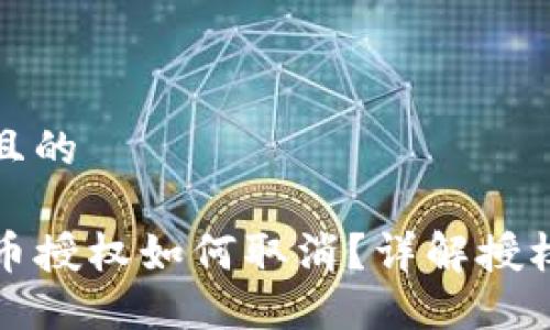 思考一个且的

TP钱包代币授权如何取消？详解授权管理技巧