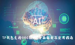 TP钱包支持OEC链吗？全面解