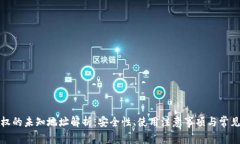 TP钱包授权的未知地址解析