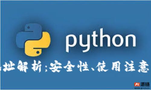 TP钱包授权的未知地址解析：安全性、使用注意事项与常见问题解答