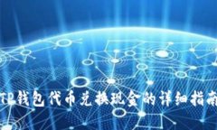 TP钱包代币兑换现金的详细