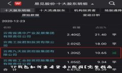 TP钱包如何查看货币K线图
