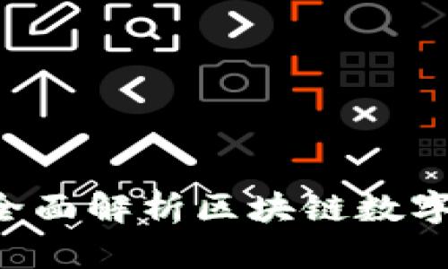 TP钱包-Pro：全面解析区块链数字资产管理工具