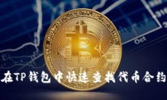 如何在TP钱包中快速查找代
