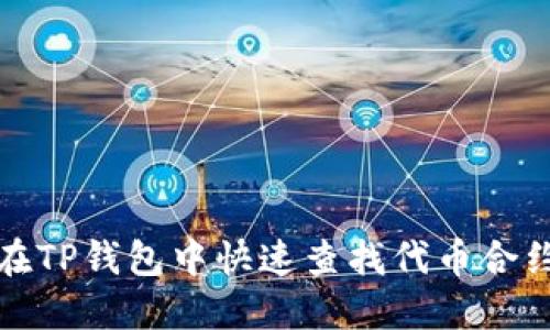 如何在TP钱包中快速查找代币合约地址