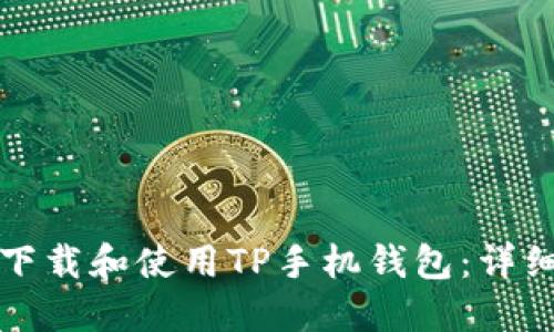 如何下载和使用TP手机钱包：详细指南