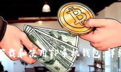 如何下载和使用TP手机钱包：详细指南